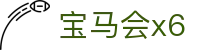宝马会x6_宝马会x6娱乐_开户注册中心